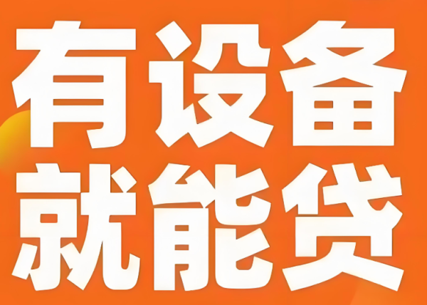 股票配资门户网站 破解企业融资难题！设备发票贷助力中小企业突破发展瓶颈