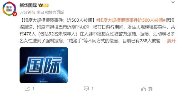 股票配资票配资论坛 印度大规模猥亵事件！“近500人被捕”