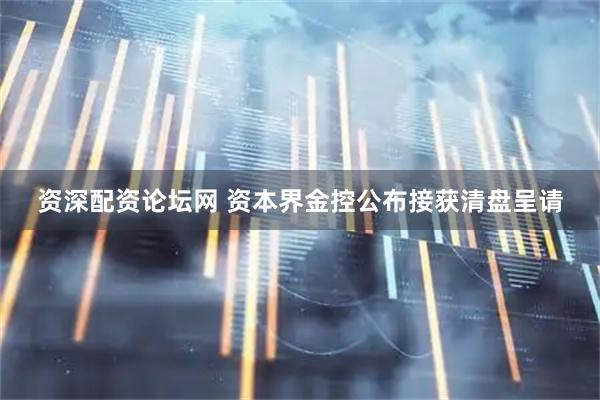 资深配资论坛网 资本界金控公布接获清盘呈请