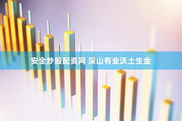 安全炒股配资网 深山有业沃土生金